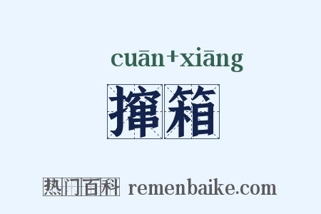 撺箱是什么意思的图片